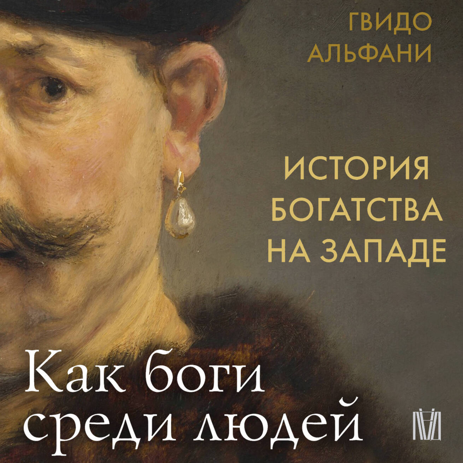 Обложка книги «История богатства на Западе. Как боги среди людей»