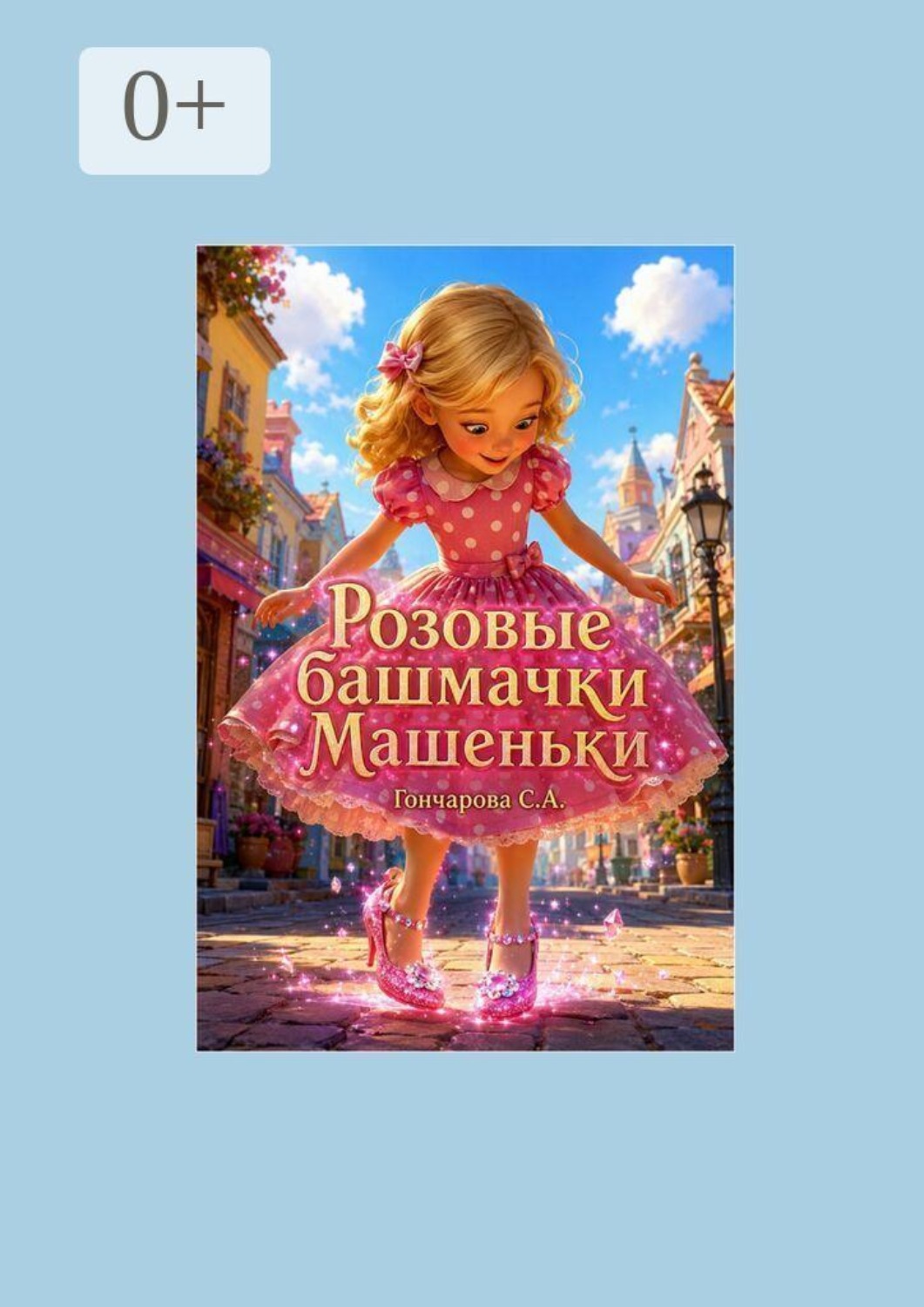 Обложка книги «Розовые башмачки Машеньки»