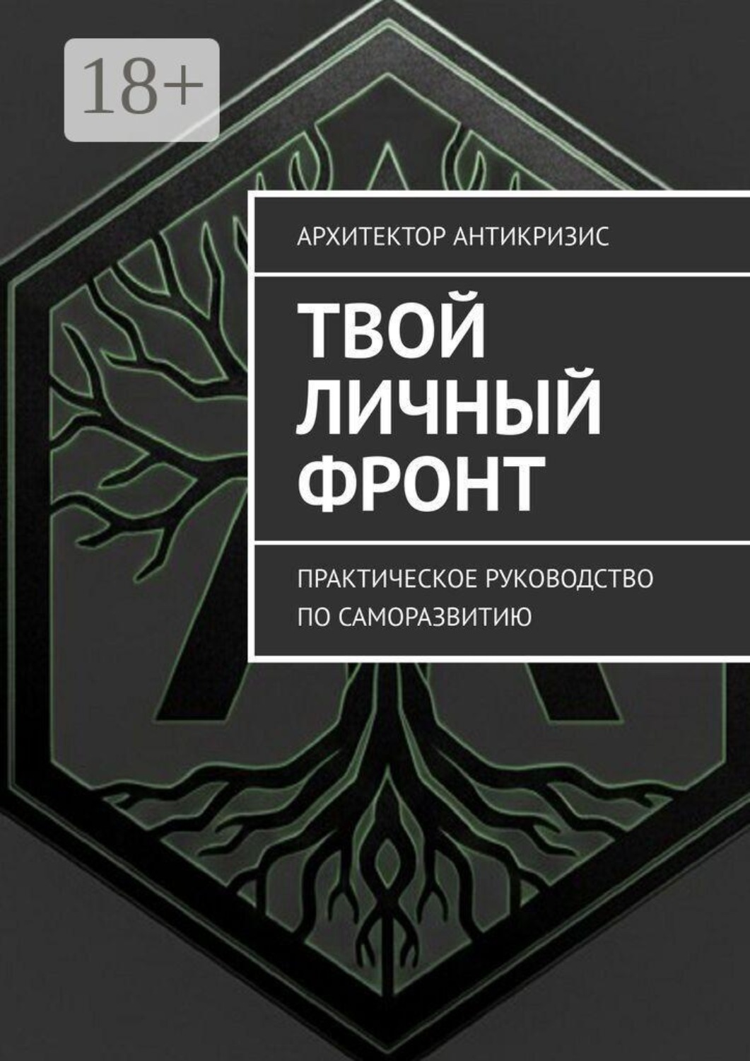 Обложка книги «Твой личный фронт. Практическое руководство по саморазвитию»