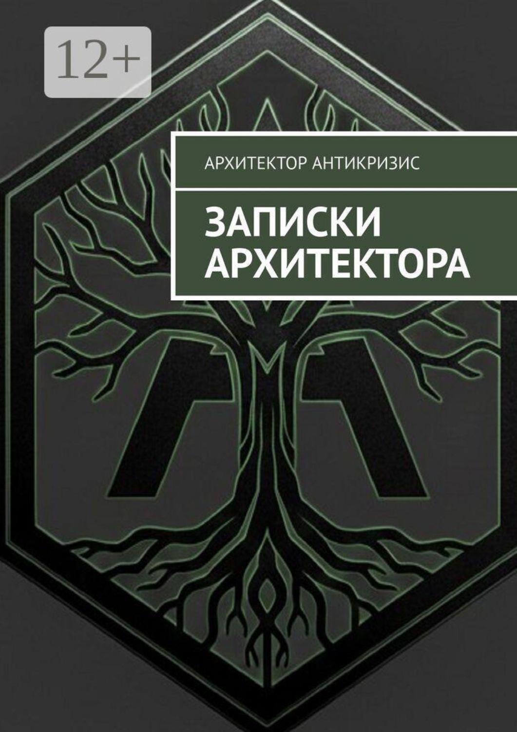 Обложка книги «Записки архитектора»