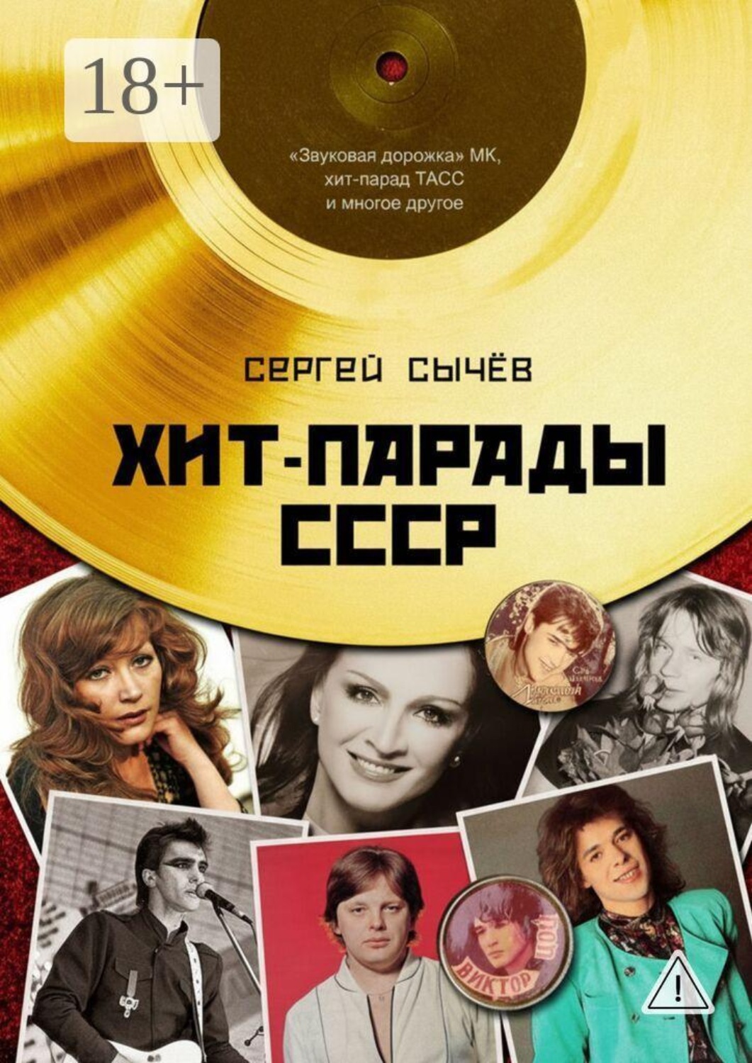 Обложка книги «Хит-парады в СССР. Полное исследование»