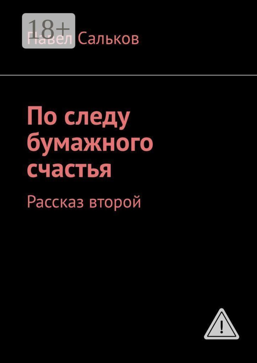 Обложка книги «По следу бумажного счастья. Рассказ второй»