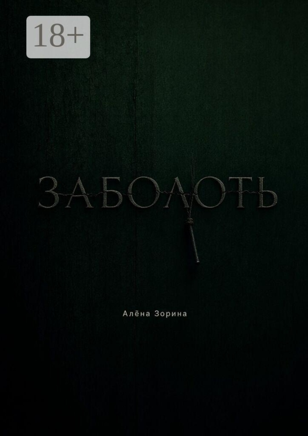 Обложка книги «Заболоть»