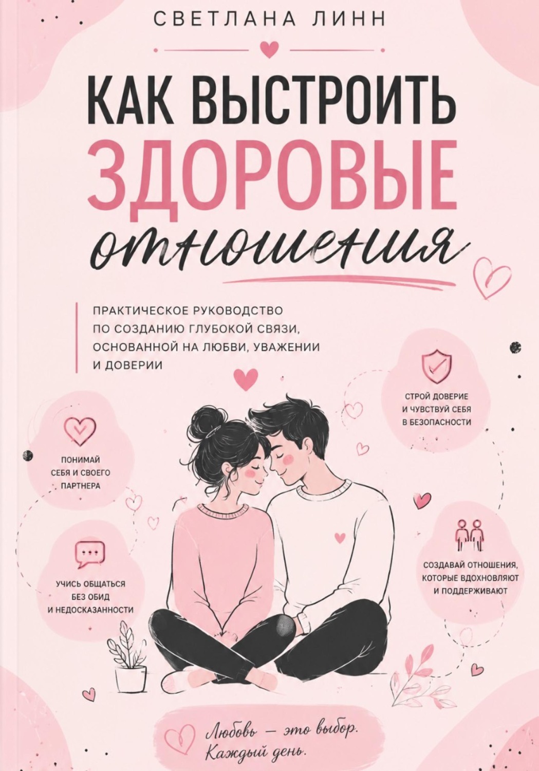 Обложка книги «Как выстроить здоровые отношения»