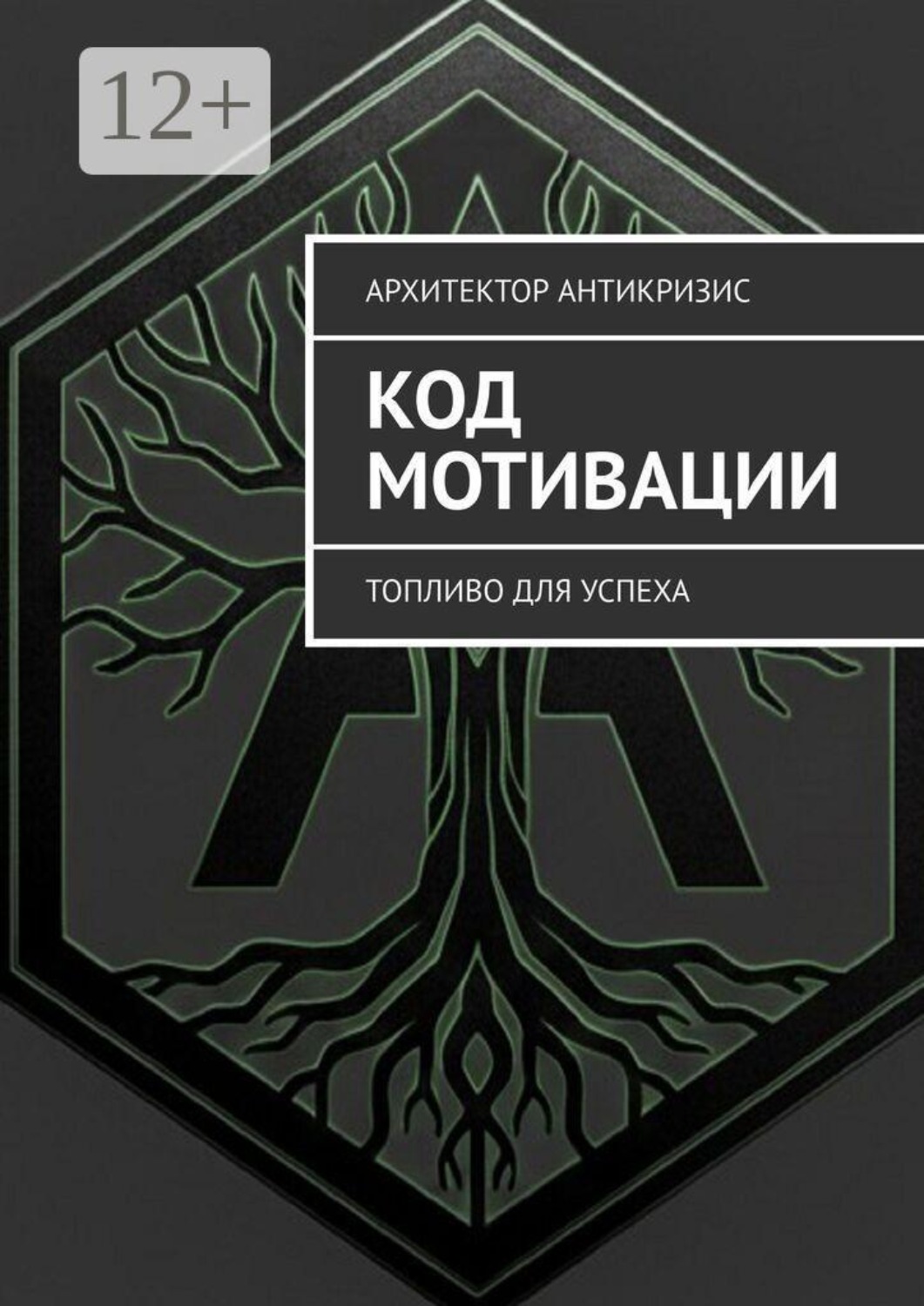 Обложка книги «Код Мотивации. Топливо для Успеха»