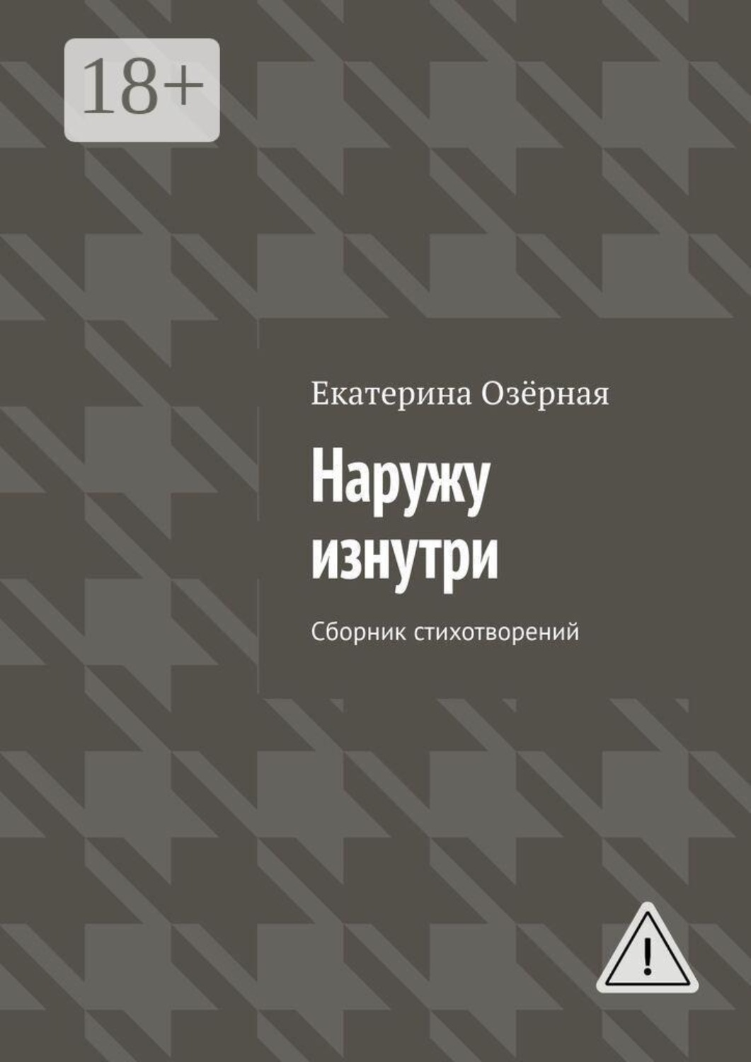 Обложка книги «Наружу изнутри. Сборник стихотворений»