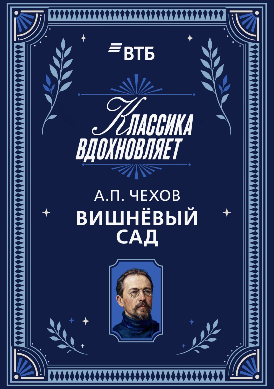 Обложка книги «Вишневый сад»