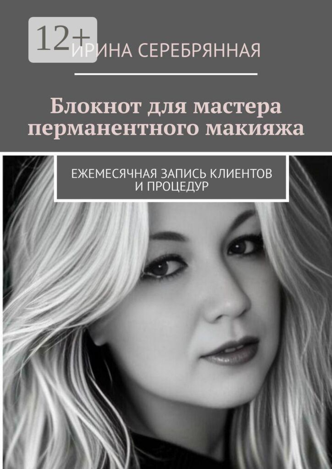 Обложка книги «Блокнот для мастера перманентного макияжа. Ежемесячная запись клиентов и процедур»
