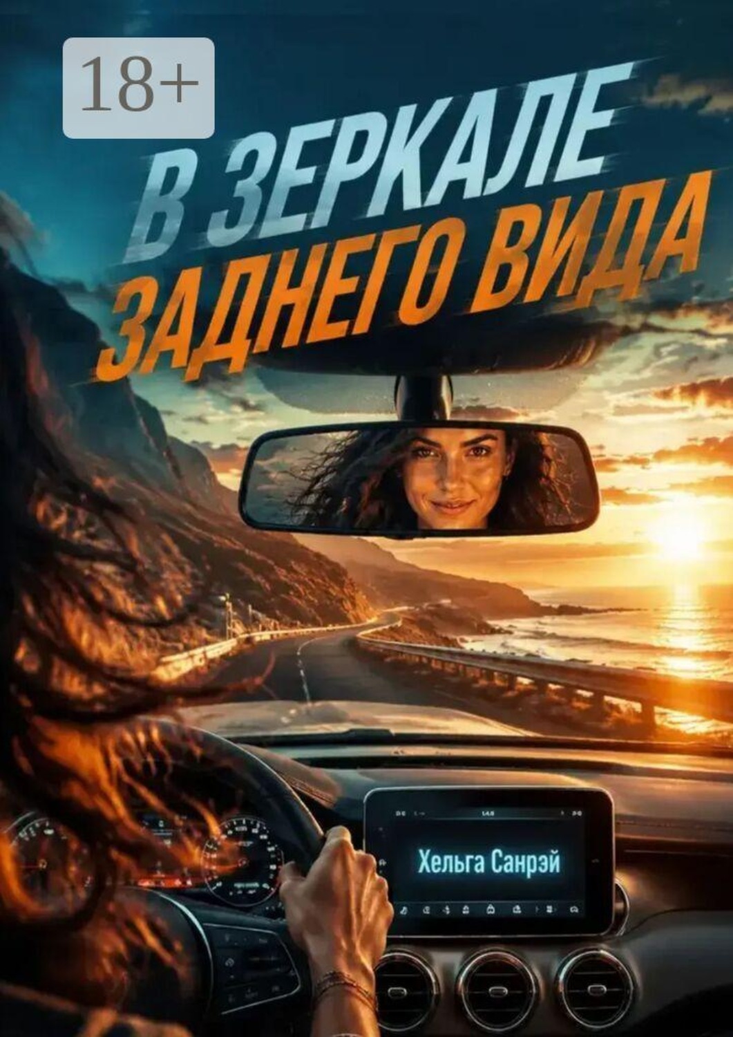 Обложка книги «В зеркале заднего вида»