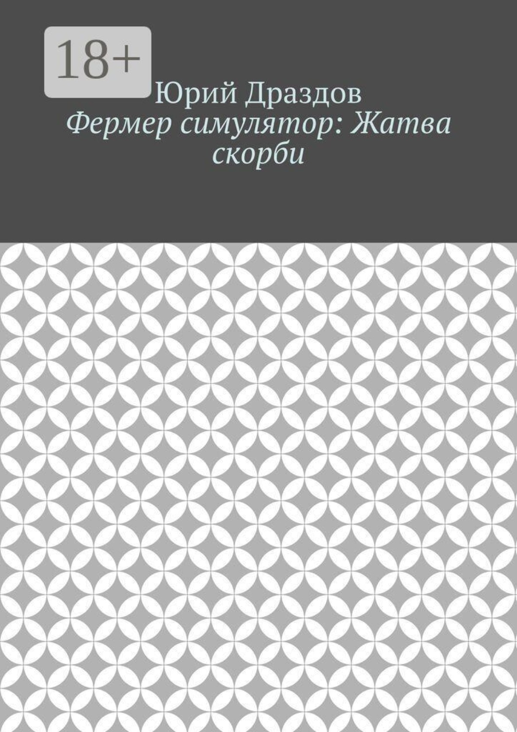 Обложка книги «Фермер симулятор: Жатва скорби»