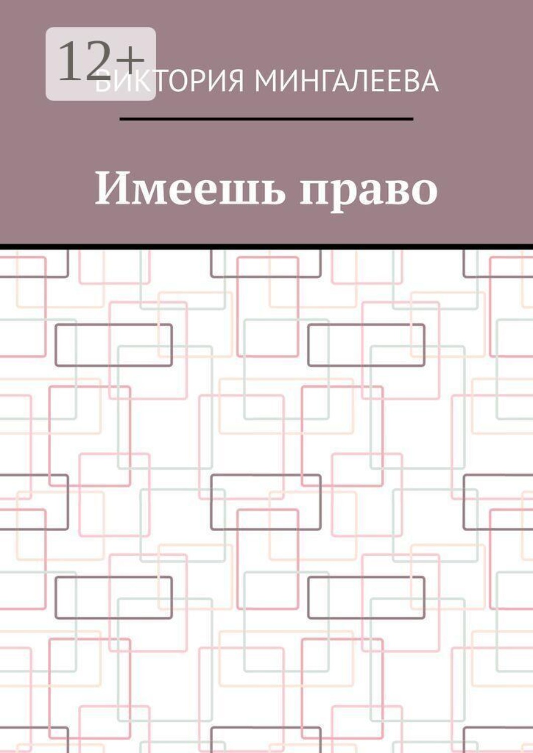 Обложка книги «Имеешь право»