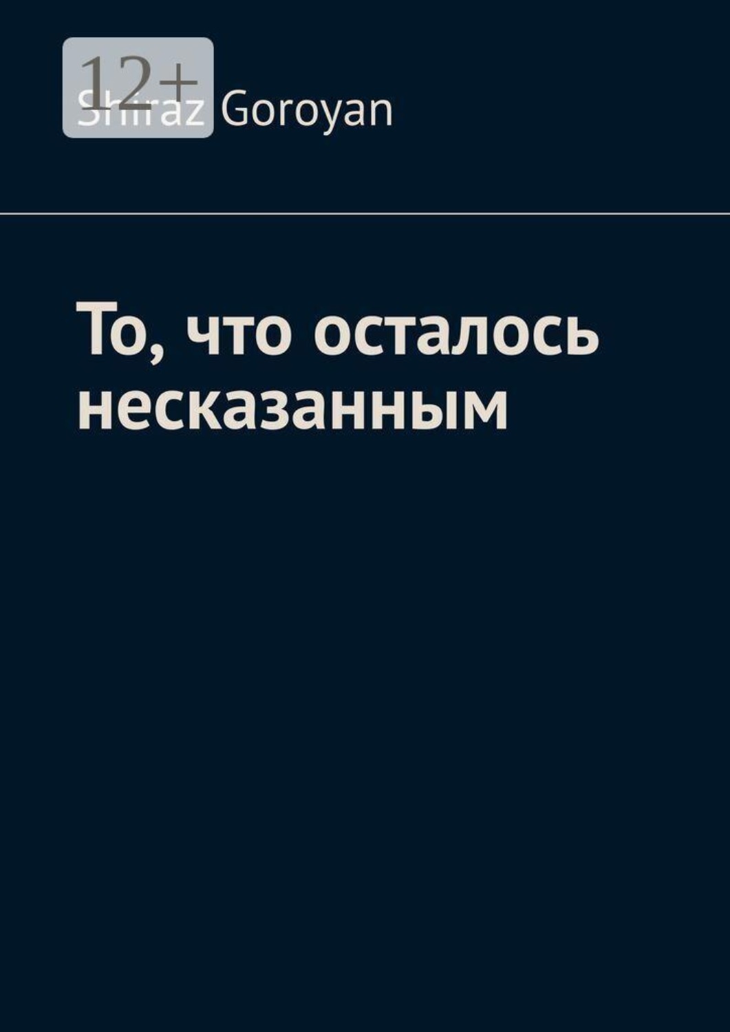 Обложка книги «То, что осталось несказанным»
