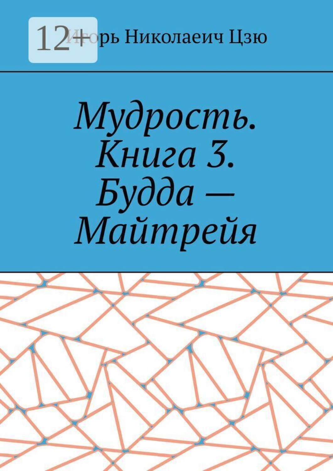 Обложка книги «Мудрость. Книга 3. Будда — Майтрейя»