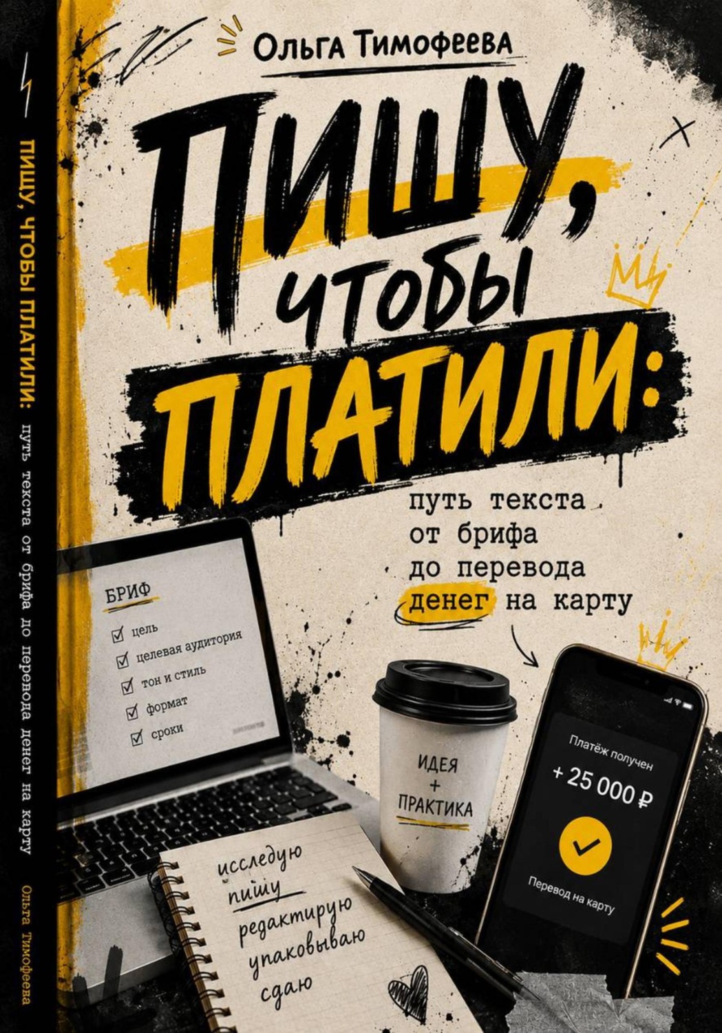 Обложка книги «Пишу, чтобы платили: путь текста от брифа до перевода денег на карту»