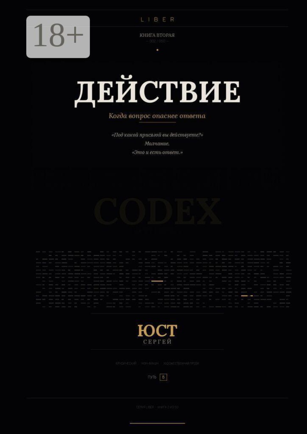 Обложка книги «Действие. Когда вопрос опаснее ответа»