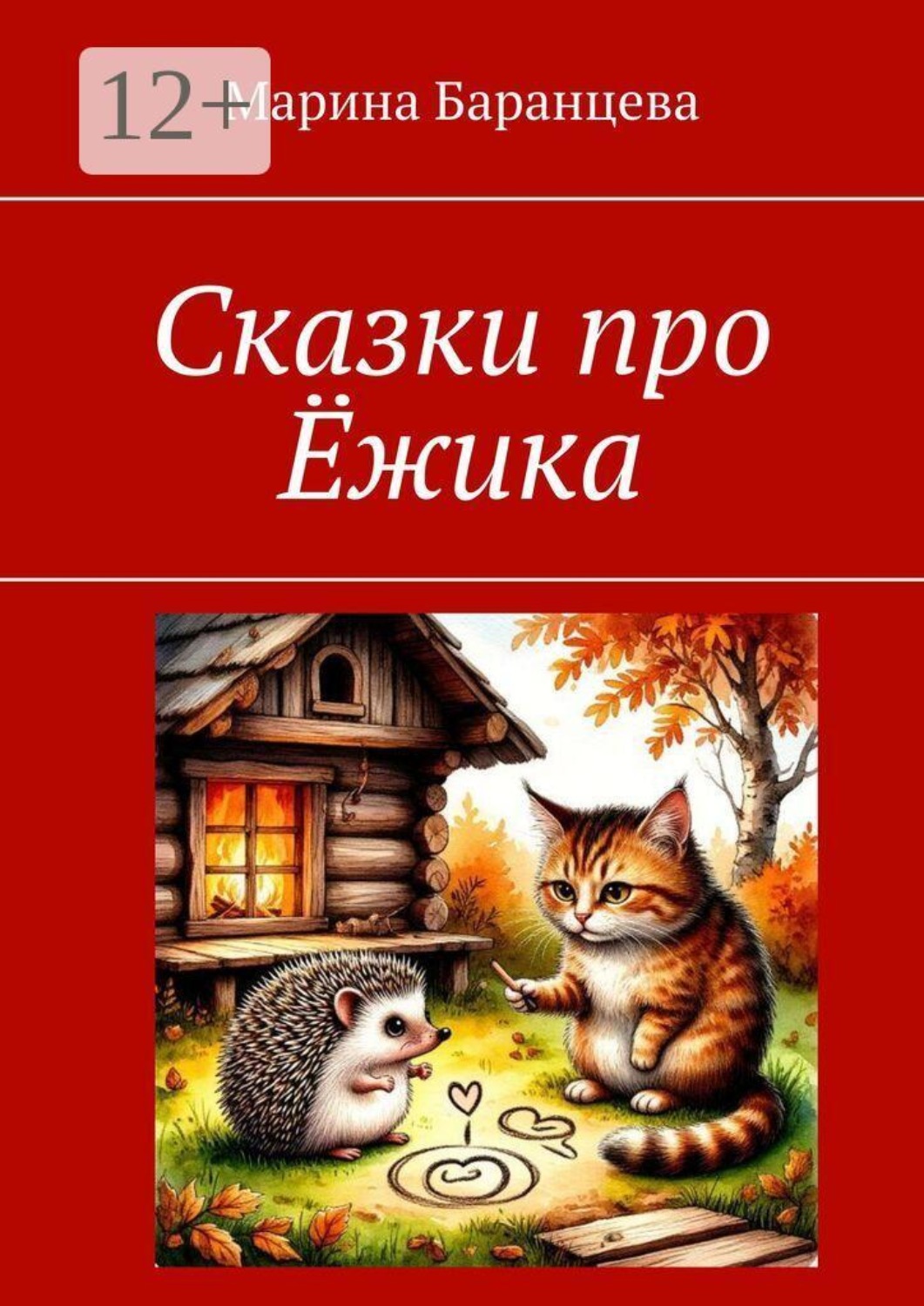 Обложка книги «Сказки про Ёжика»