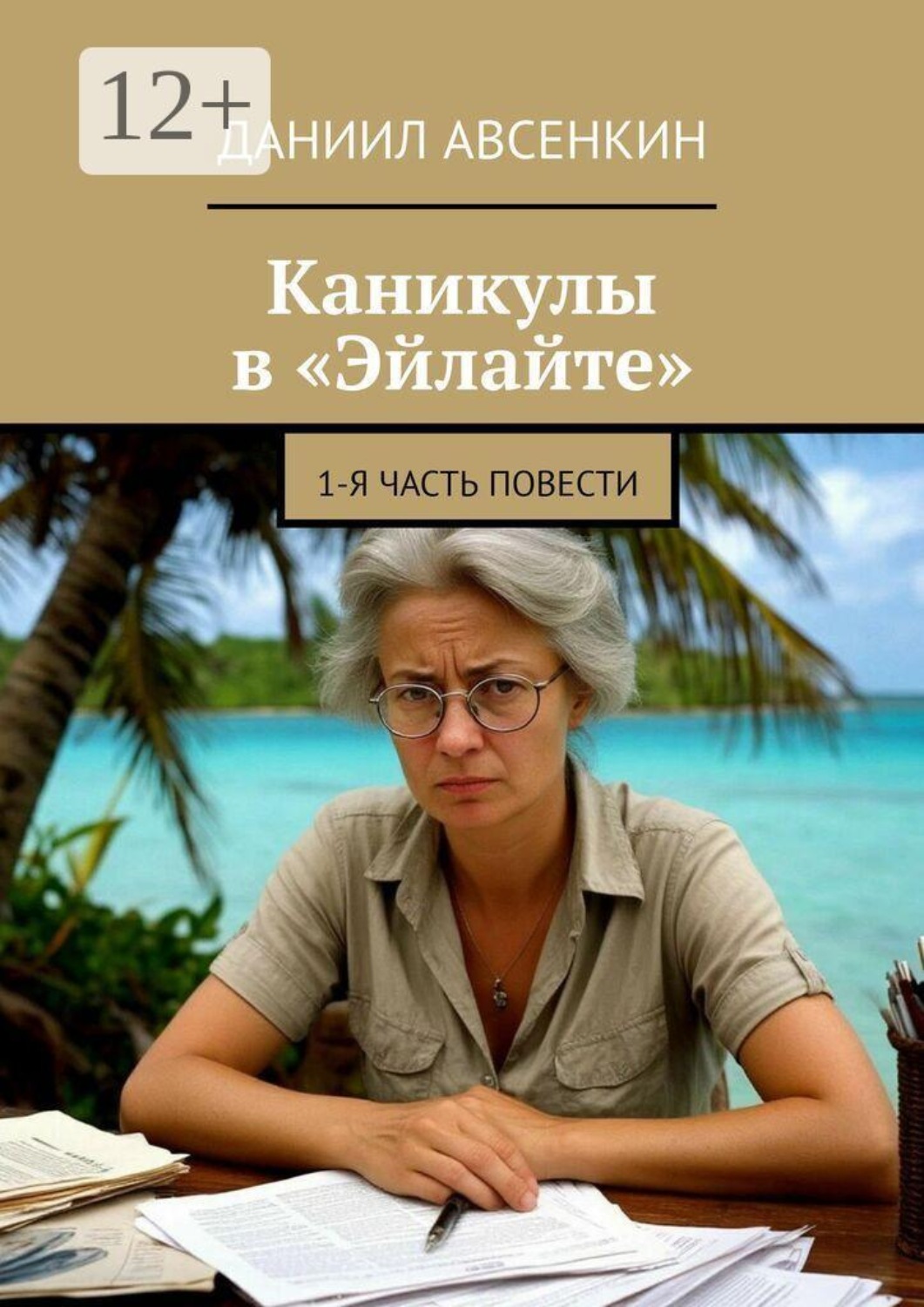 Обложка книги «Каникулы в «Эйлайте». 1-я часть повести»