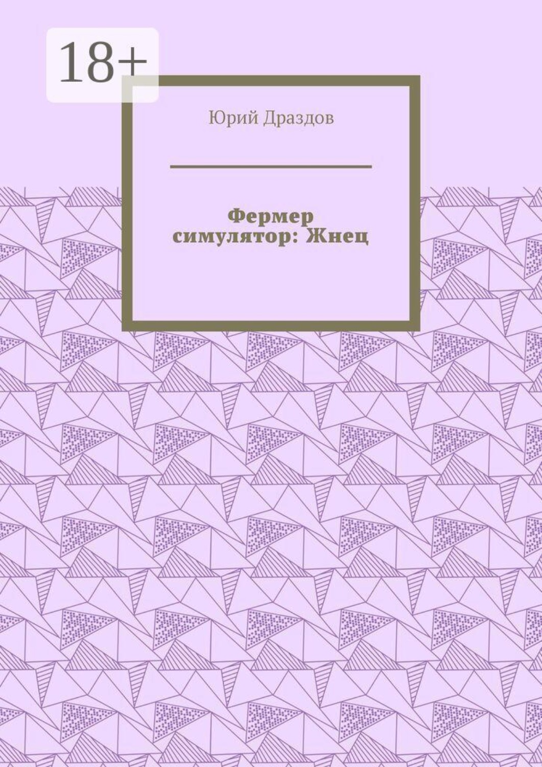 Обложка книги «Фермер симулятор: Жнец»