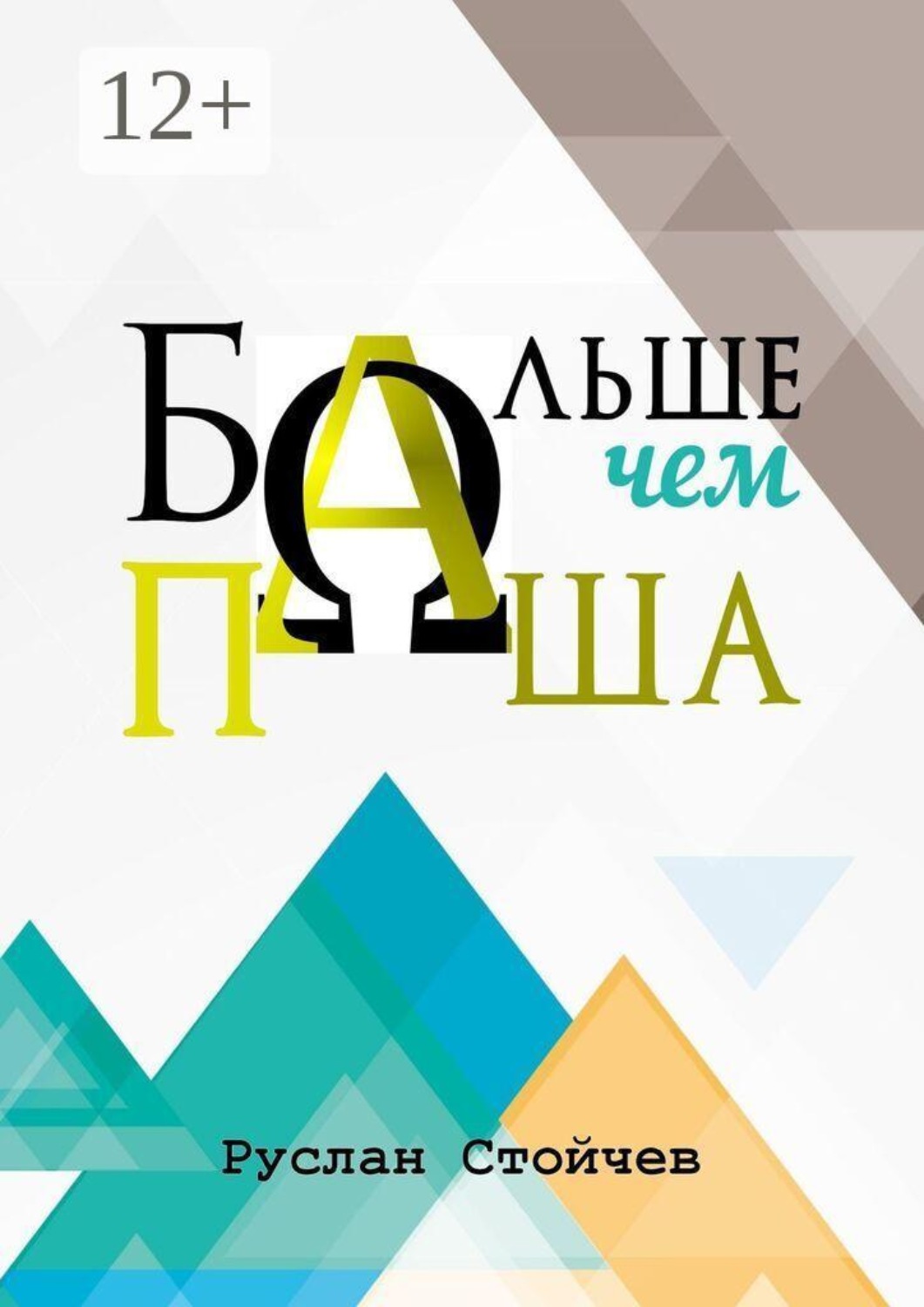 Обложка книги «Больше, чем Паша»