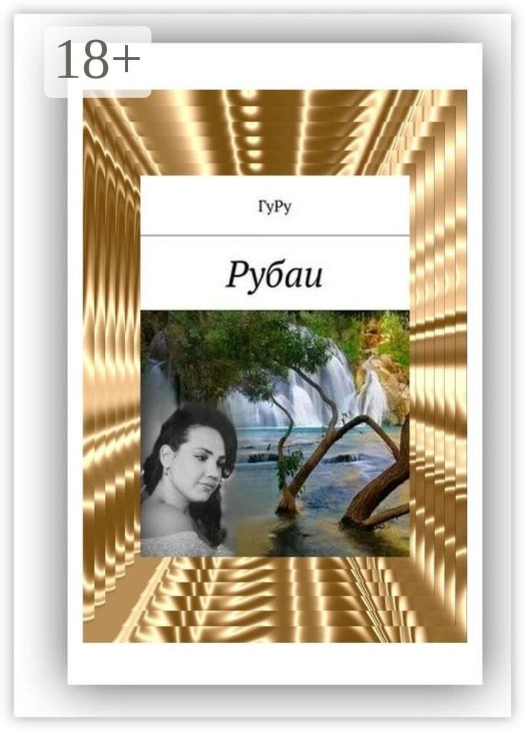 Обложка книги «Рубаи»
