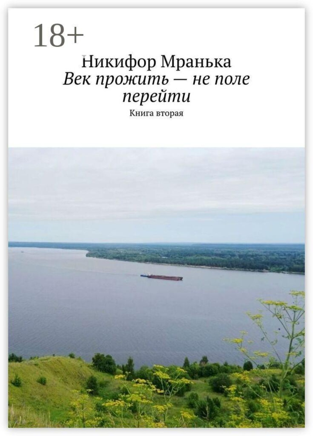 Обложка книги «Век прожить — не поле перейти. Книга вторая»