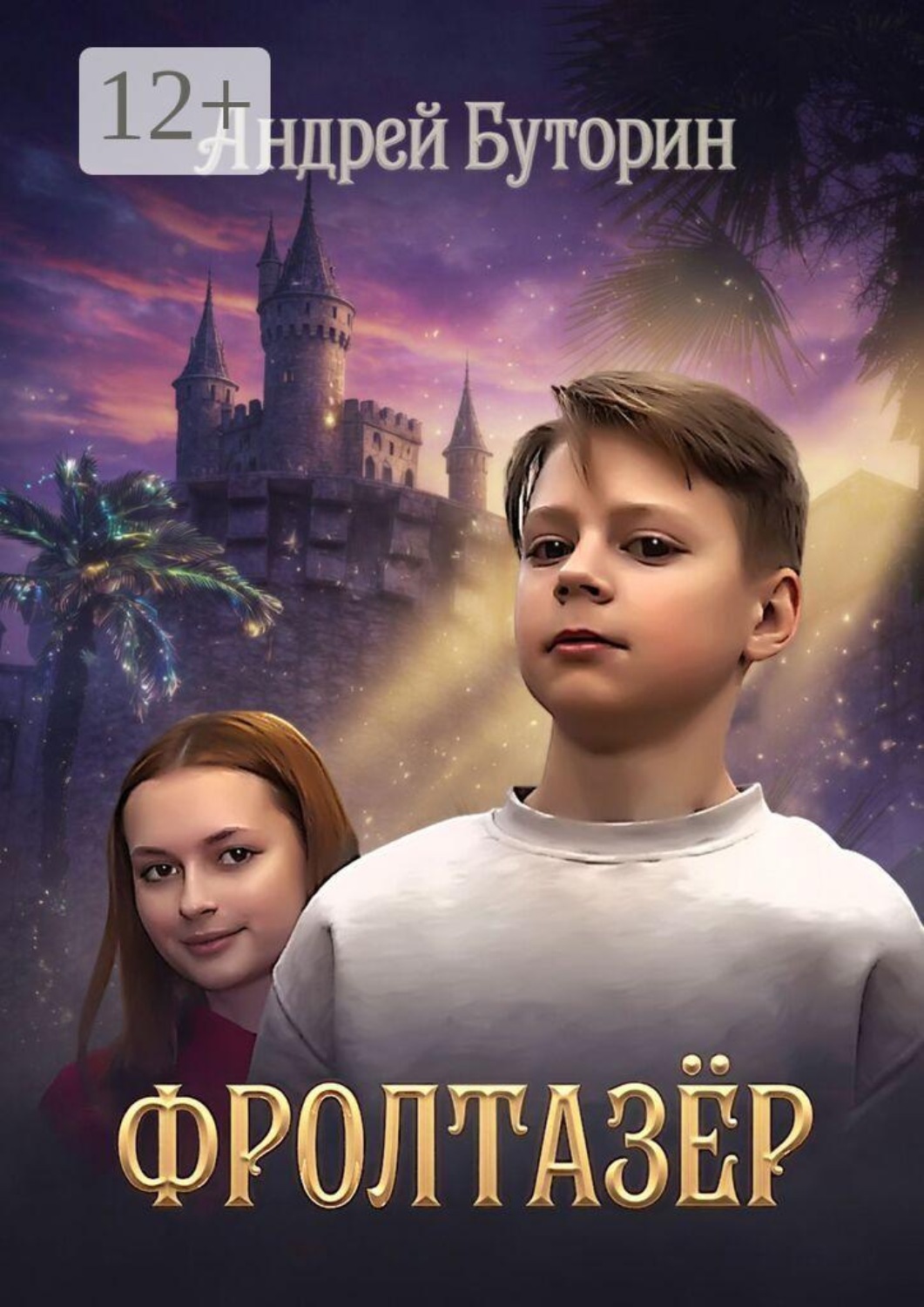Обложка книги «Фролтазёр»