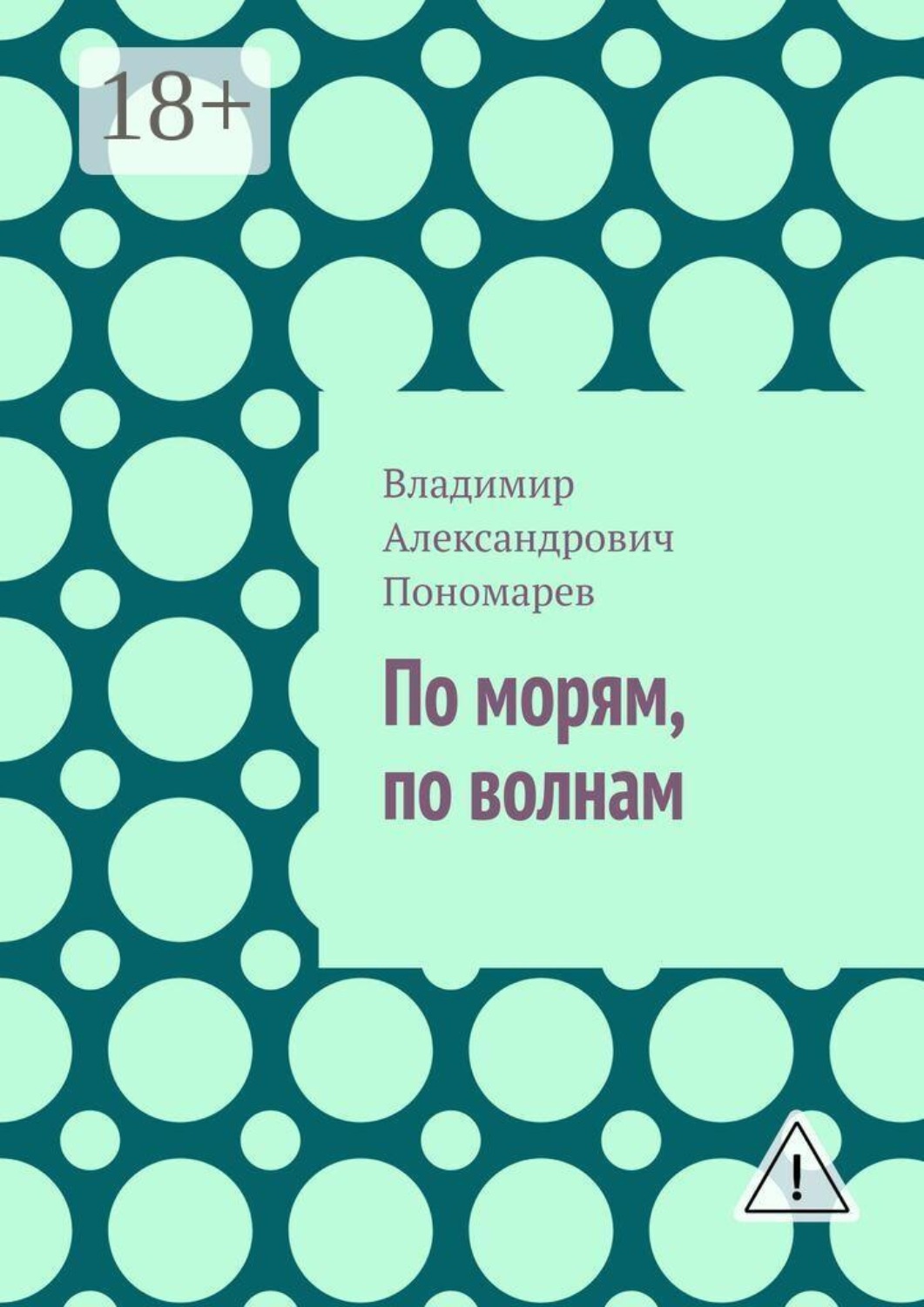 Обложка книги «По морям, по волнам»