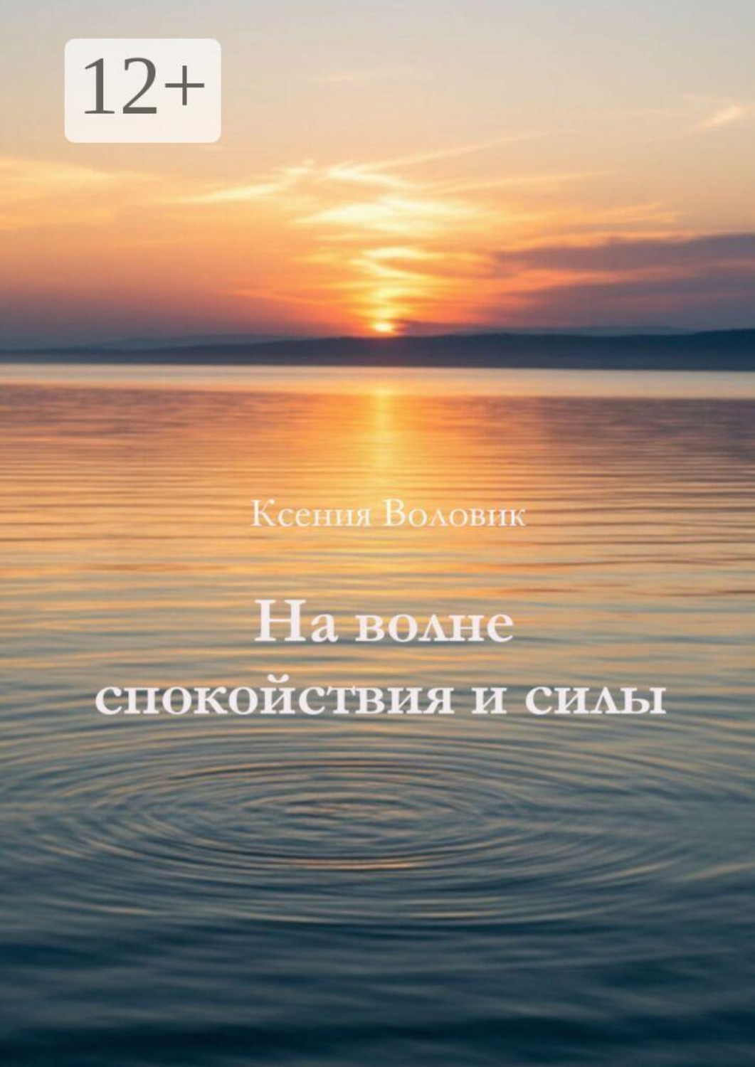 Обложка книги «На волне спокойствия и силы»