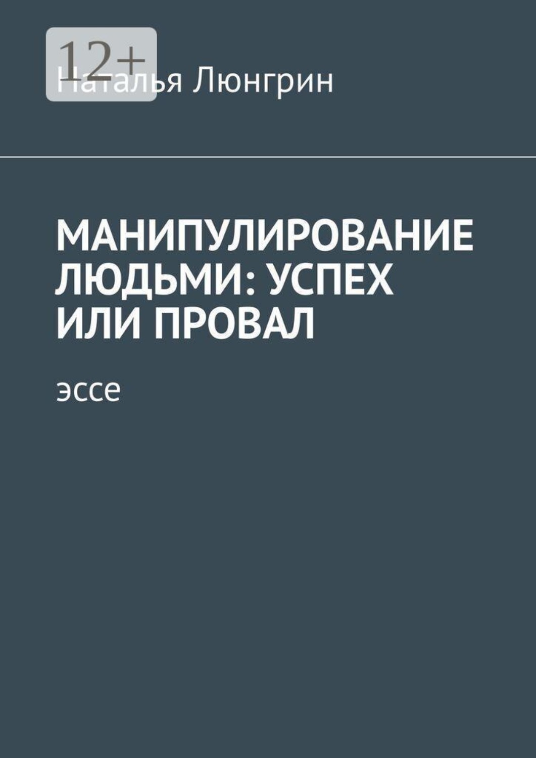 Обложка книги «Манипулирование людьми: успех или провал. Эссе»
