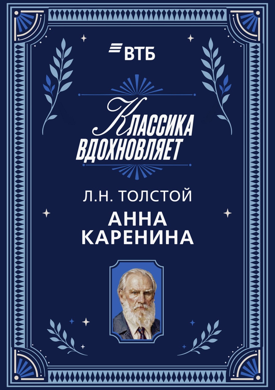 Обложка книги «Анна Каренина»