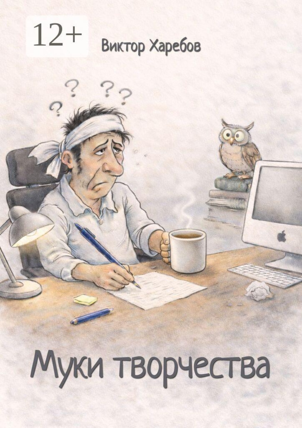 Обложка книги «Муки творчества. Пособие по бесполезным советам писателю»