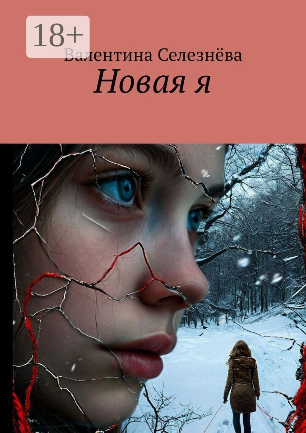 Обложка книги «Новая я»