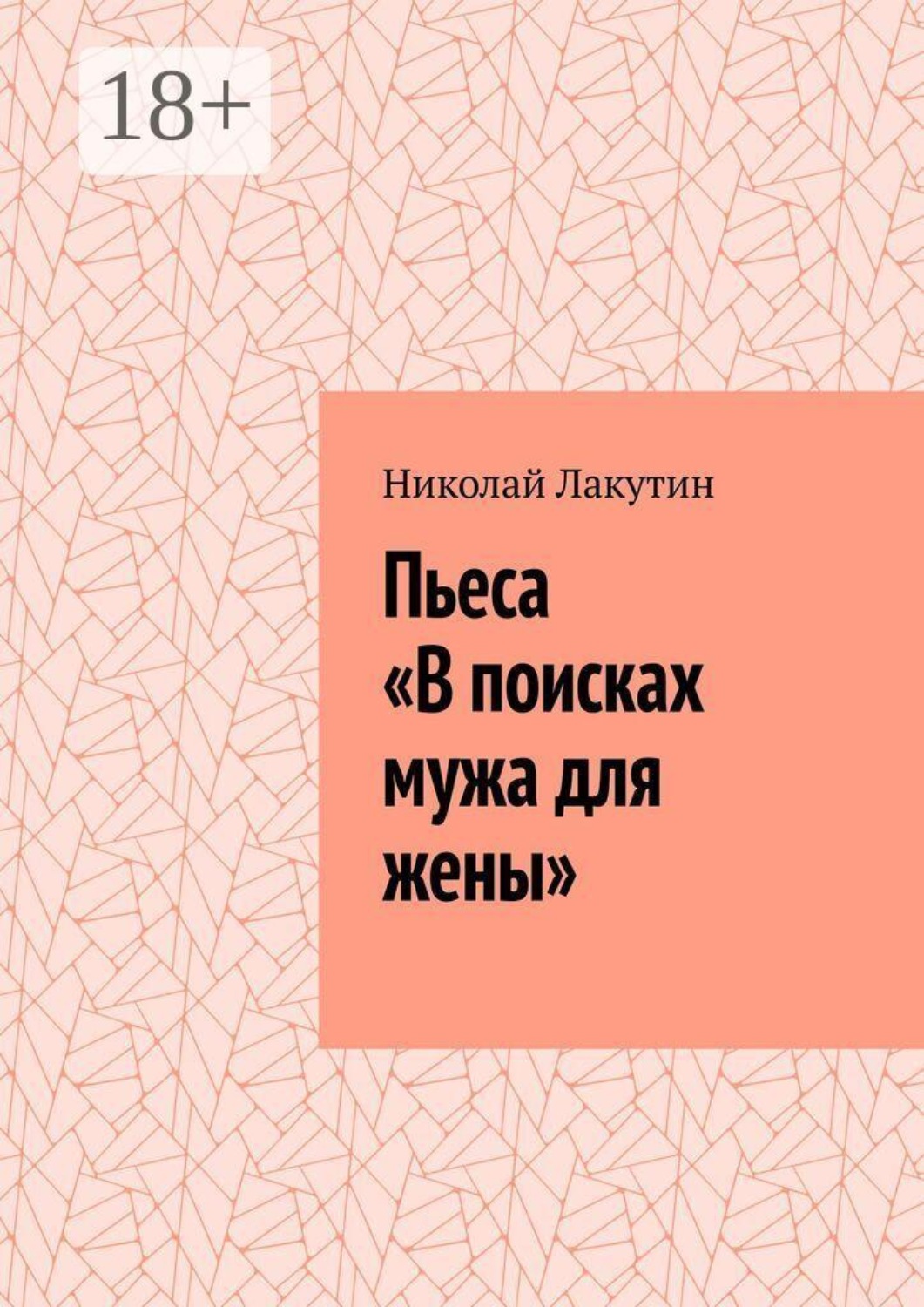 Обложка книги «Пьеса «В поисках мужа для жены»»