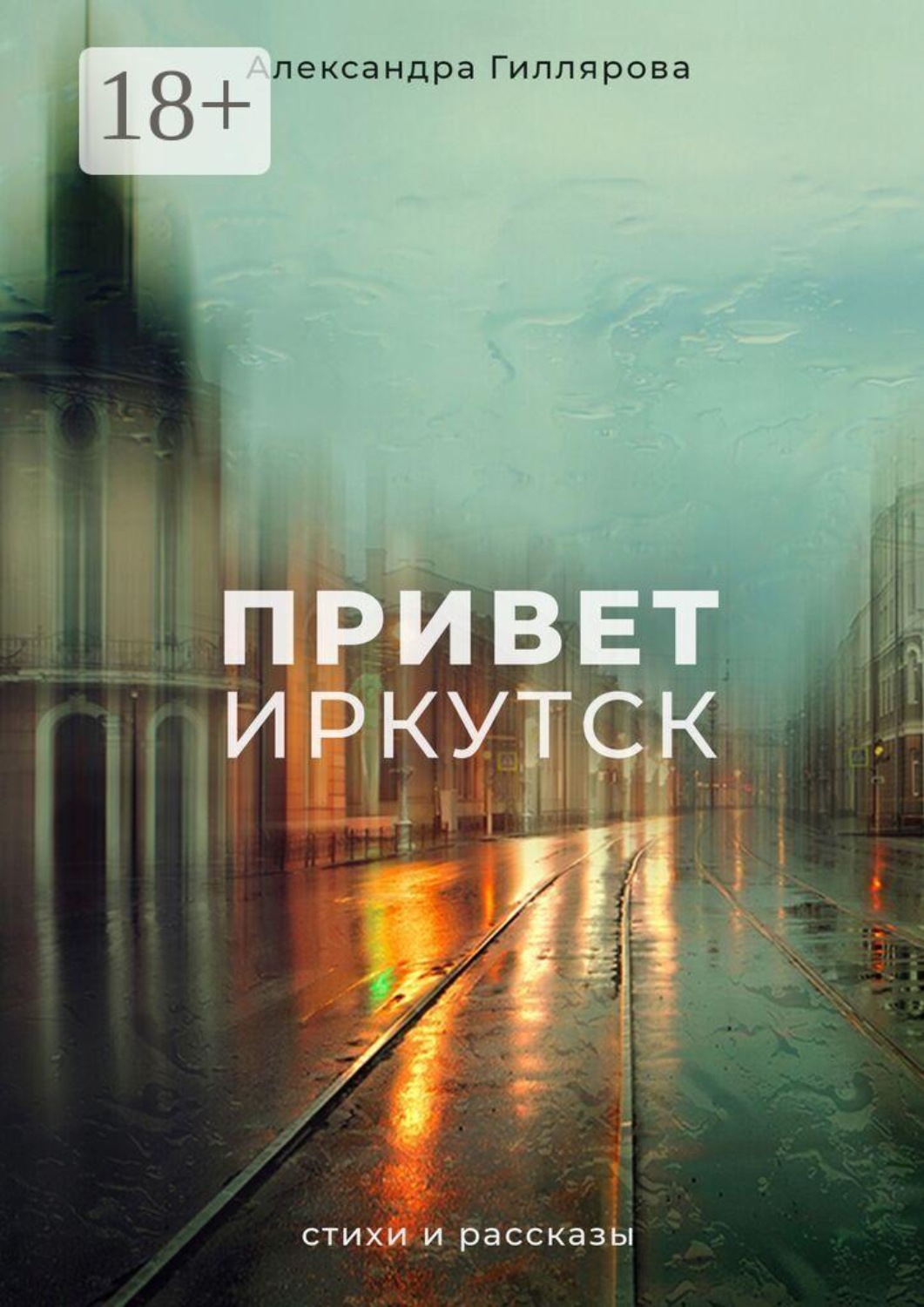 Обложка книги «Привет, Иркутск»