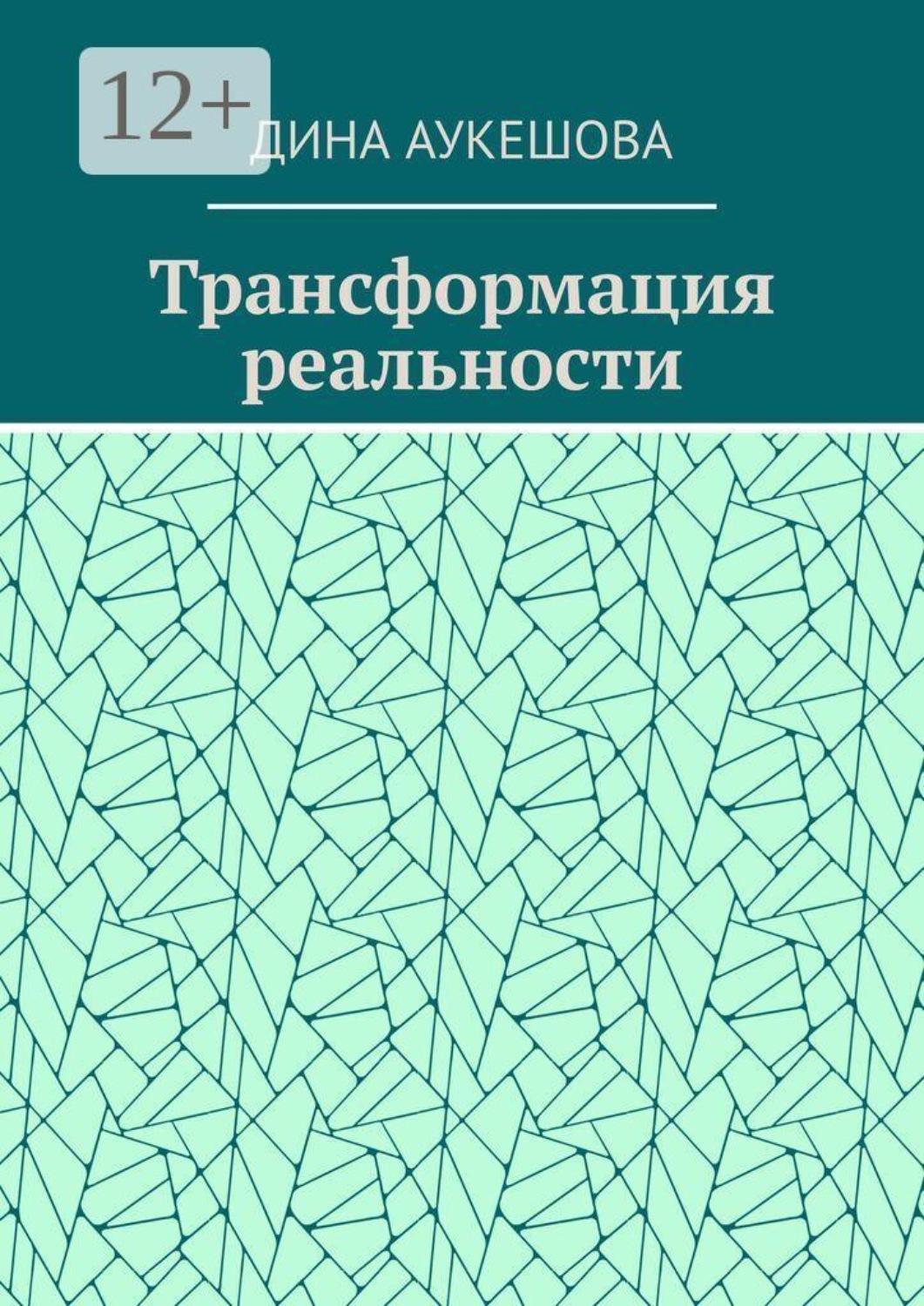 Обложка книги «Трансформация реальности»