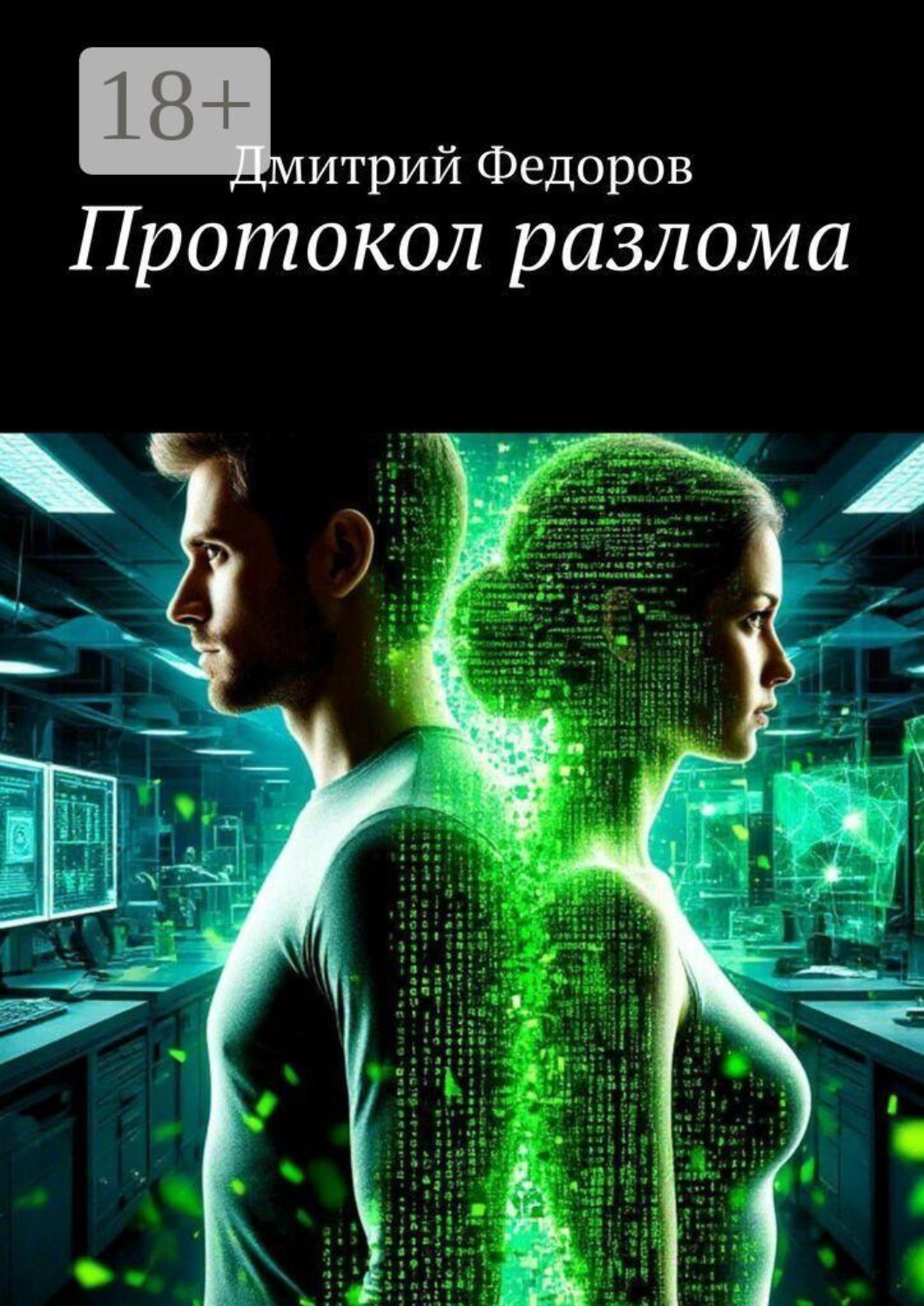 Обложка книги «Протокол разлома»
