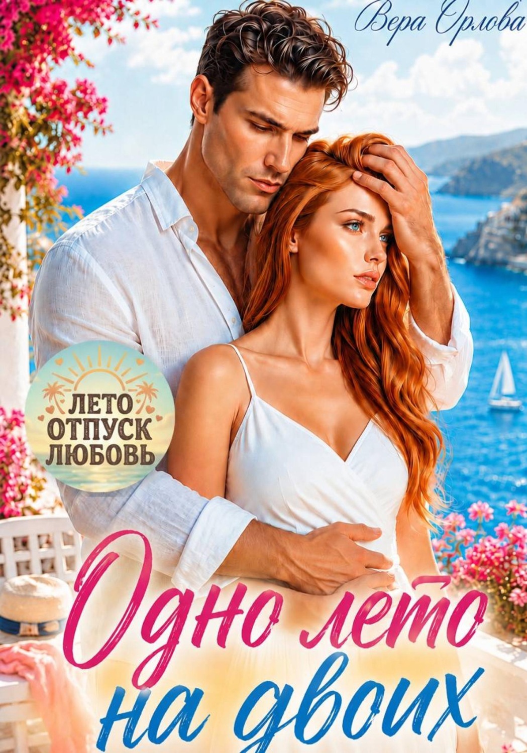 Обложка книги «Одно лето на двоих»