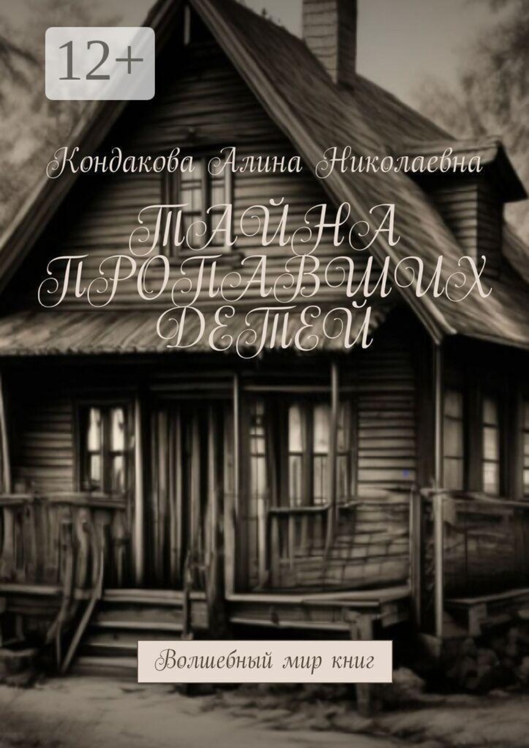 Обложка книги «Тайна пропавших детей. Волшебный мир книг»