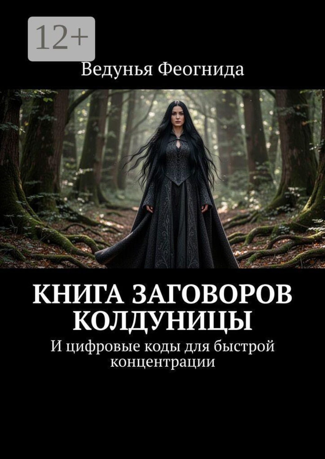Обложка книги «Книга заговоров колдуницы. И цифровые коды для быстрой концентрации»