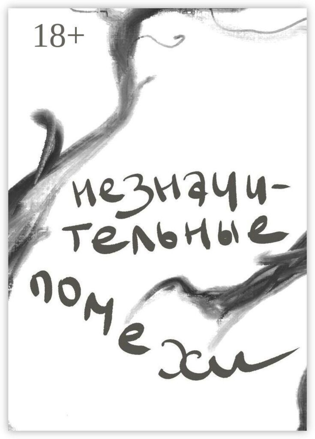 Обложка книги «Незначительные помехи»