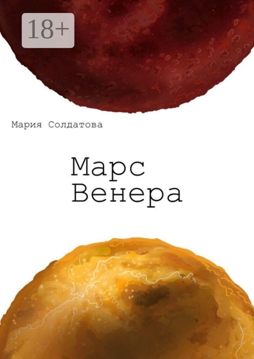Обложка книги «Марс. Венера»