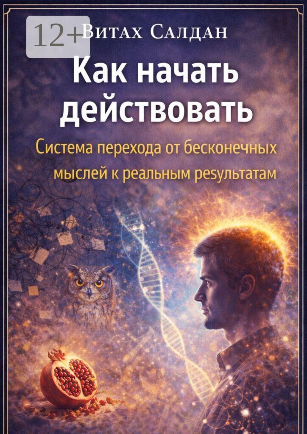 Обложка книги «Как начать действовать»