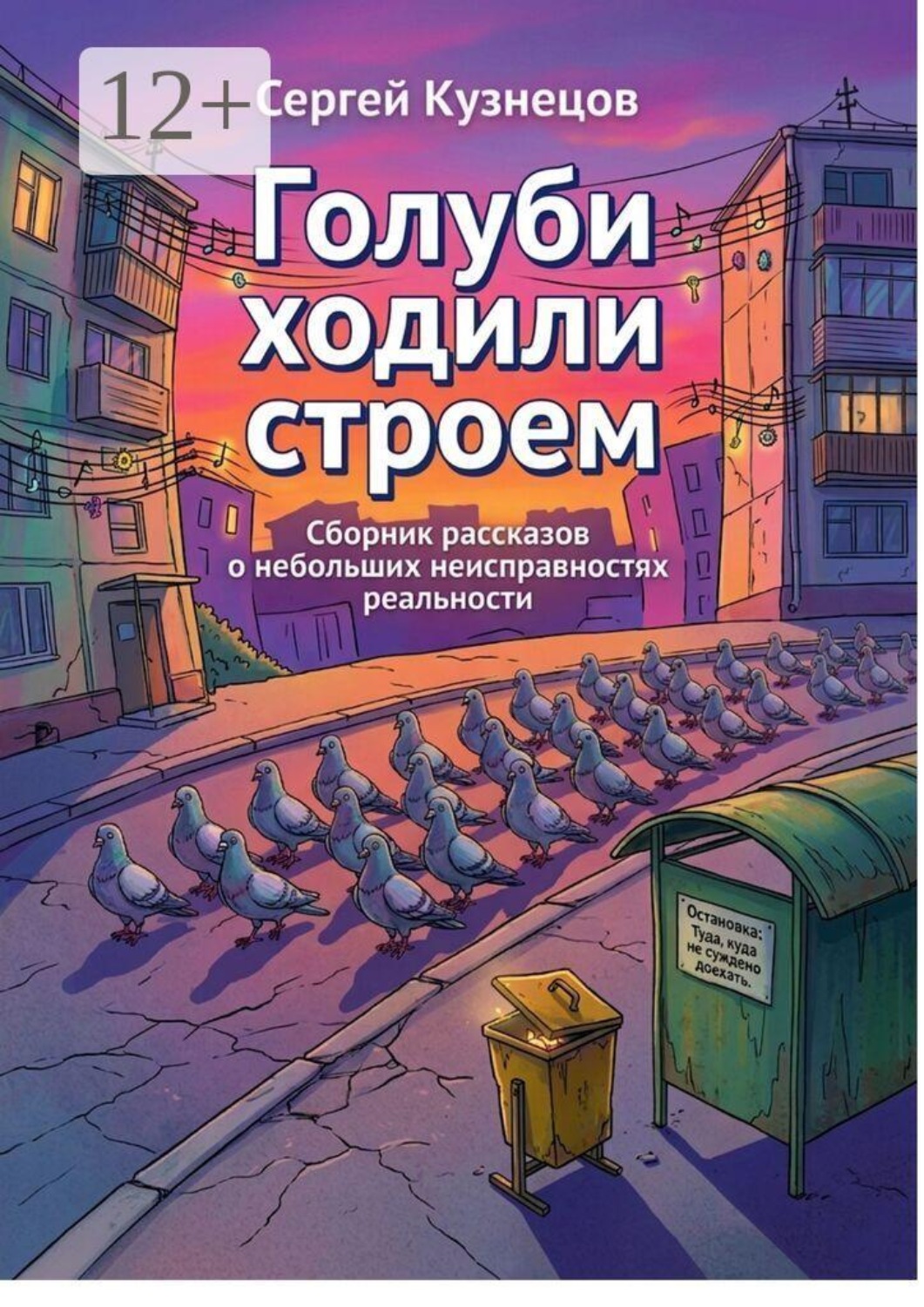 Обложка книги «Голуби ходили строем. Сборник рассказов о небольших неисправностях реальности»
