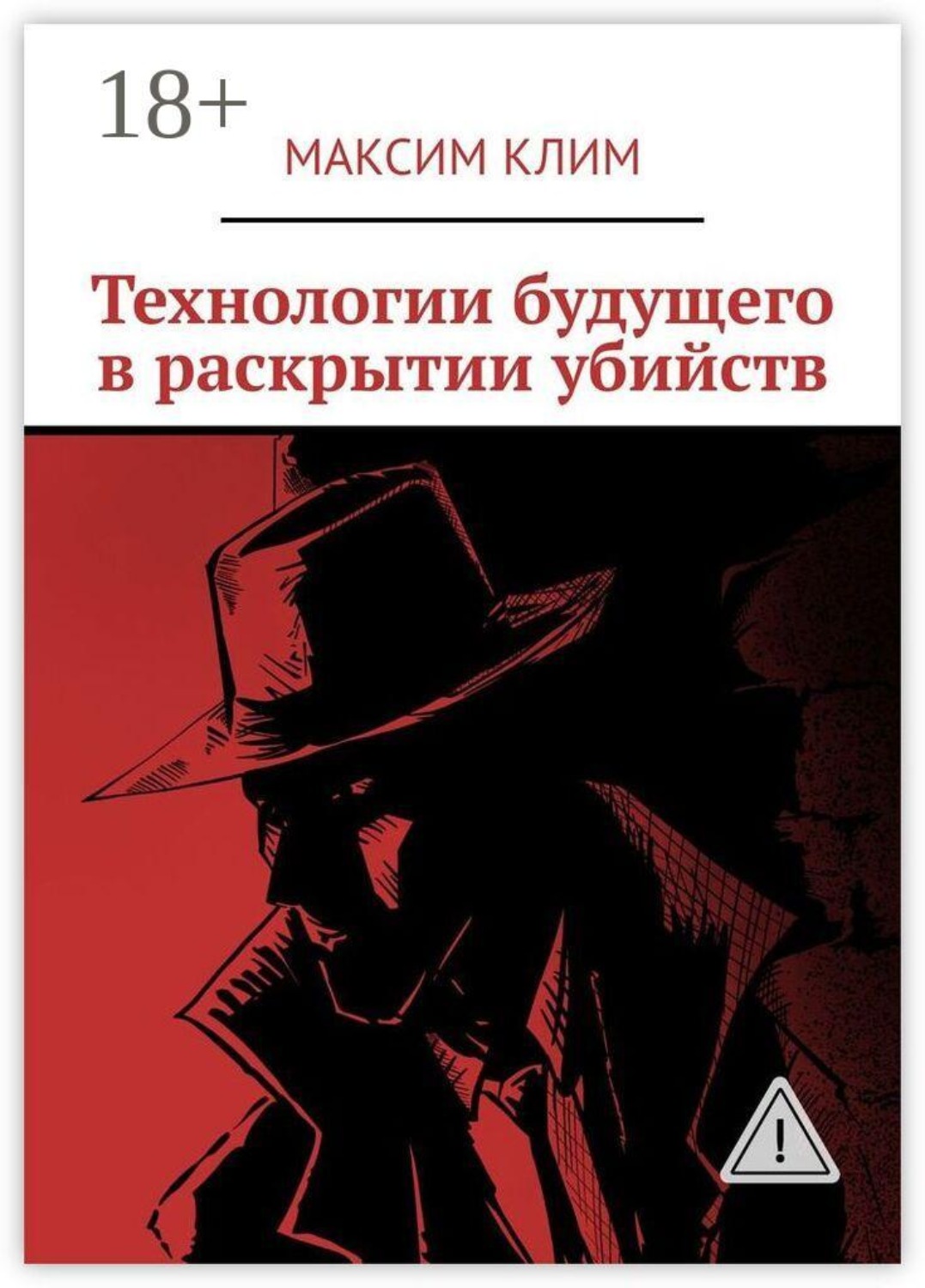 Обложка книги «Технологии будущего в раскрытии убийств»