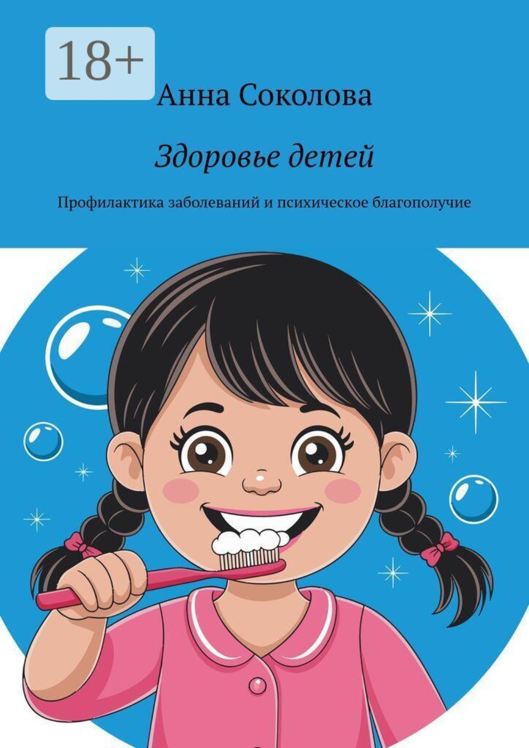 Обложка книги «Здоровье детей. Профилактика заболеваний и психическое благополучие»