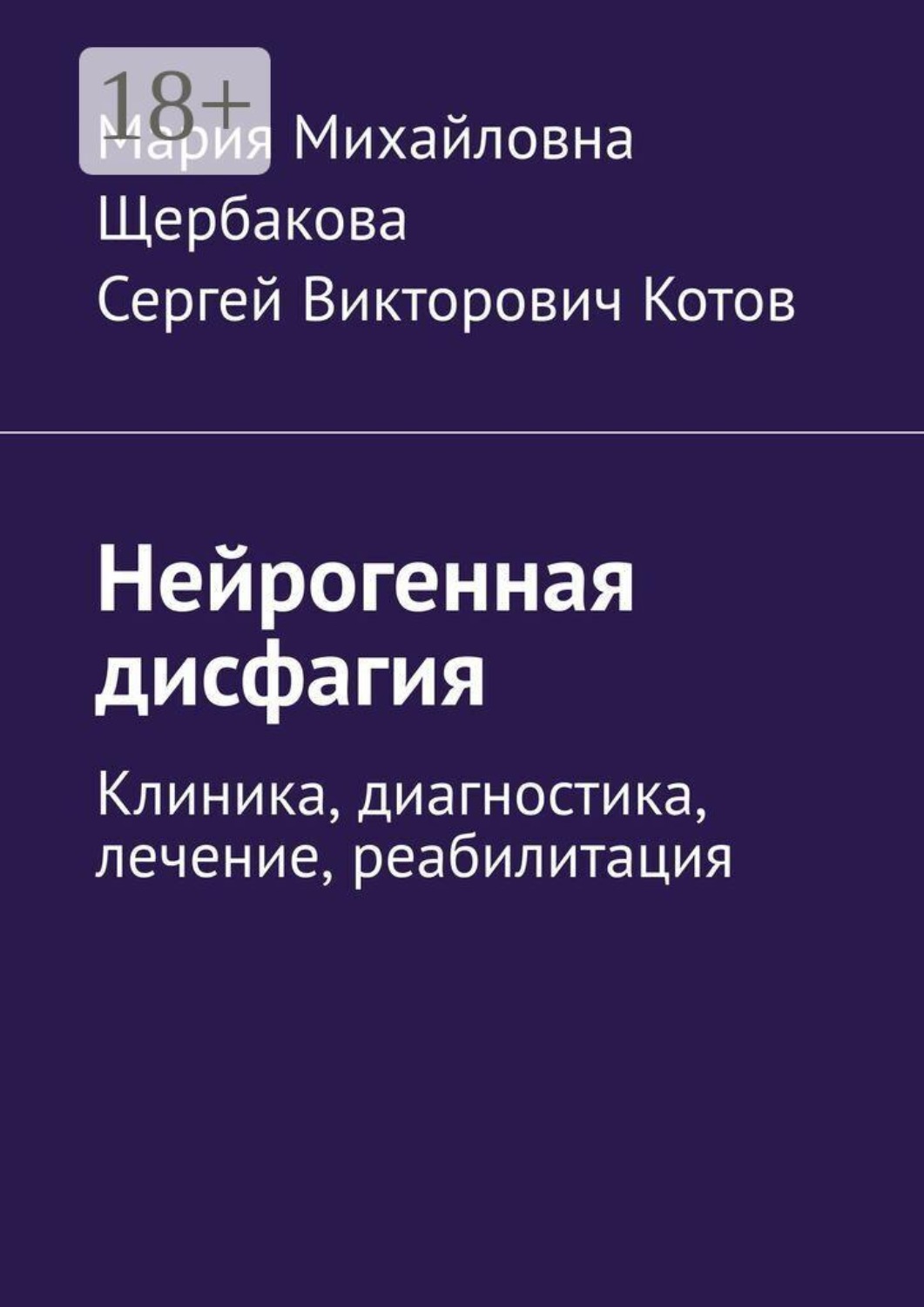 Обложка книги «Нейрогенная дисфагия. Клиника, диагностика, лечение, реабилитация»