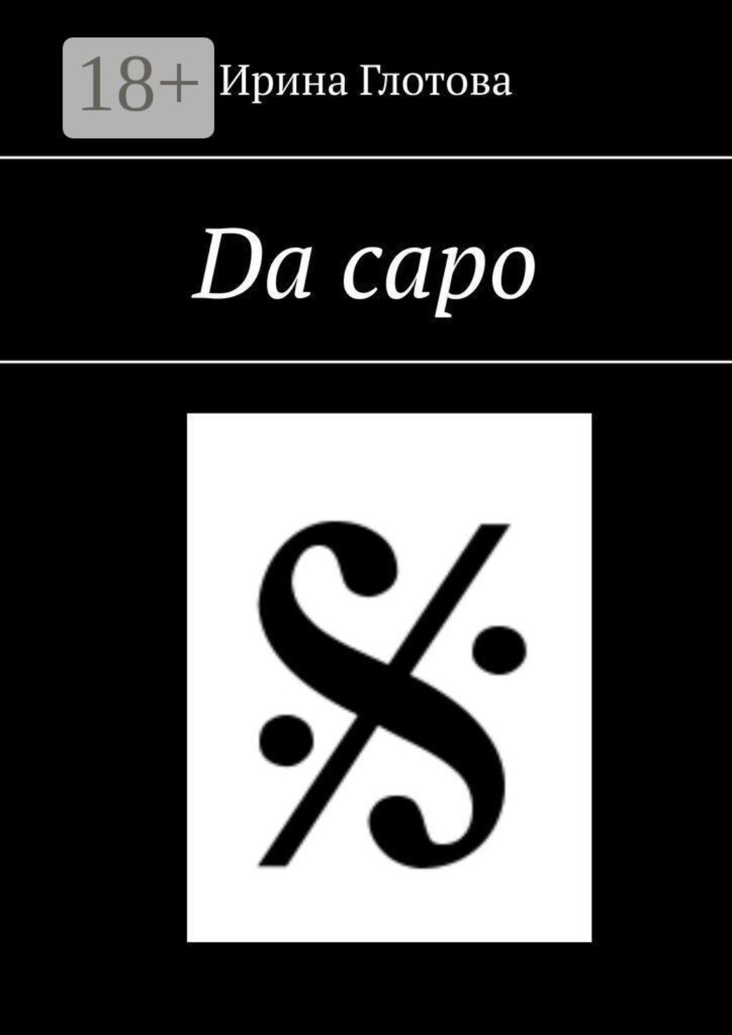 Обложка книги «Da capo»