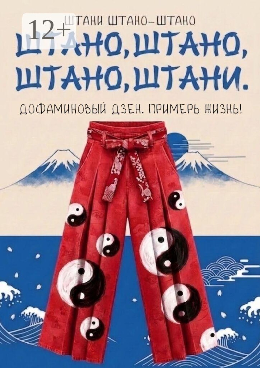 Обложка книги «Штано, штано, штано, штани. Дофаминовый дзен. Примерь жизнь!»