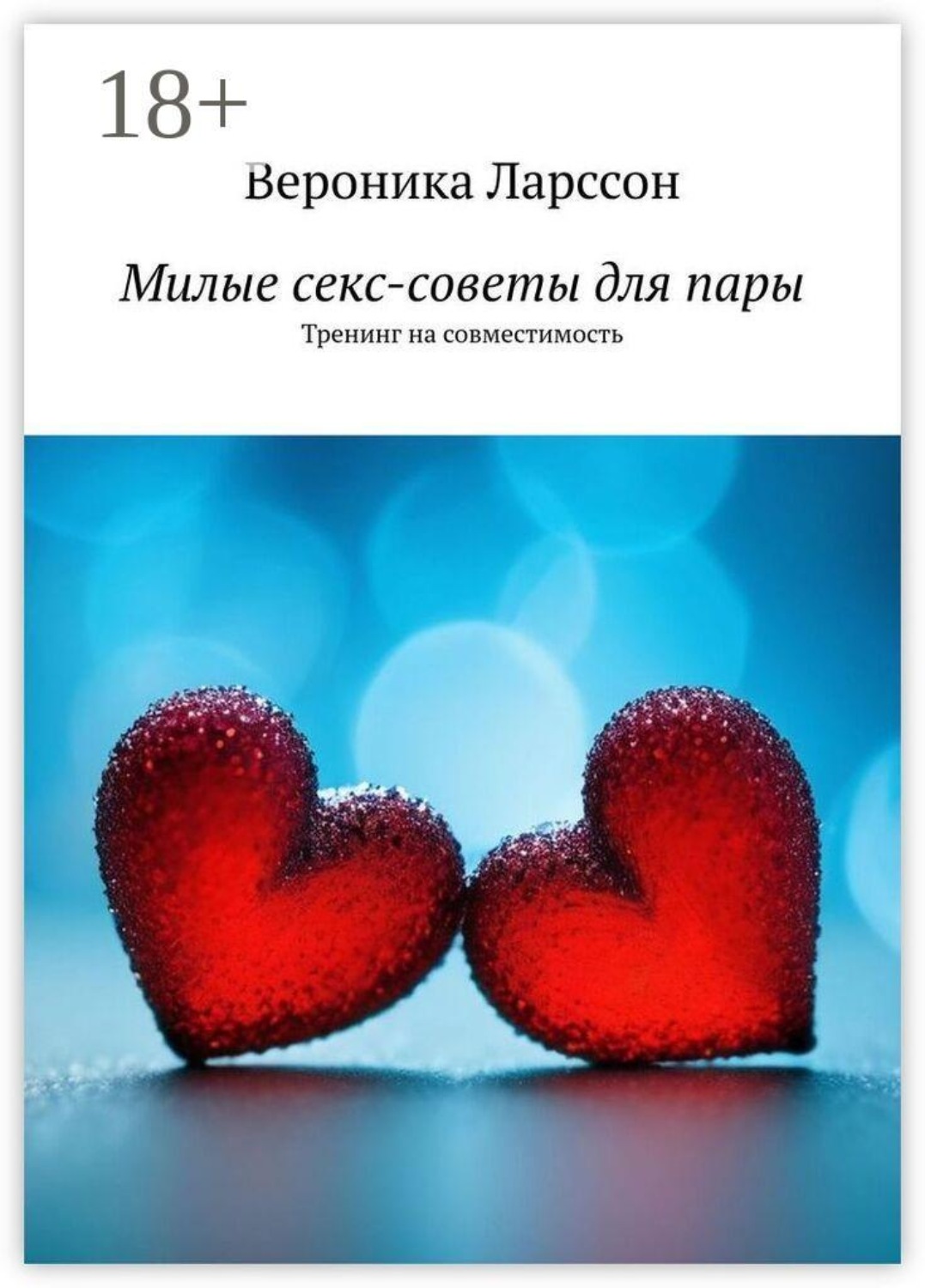 Обложка книги «Милые секс-советы для пары. Тренинг на совместимость»