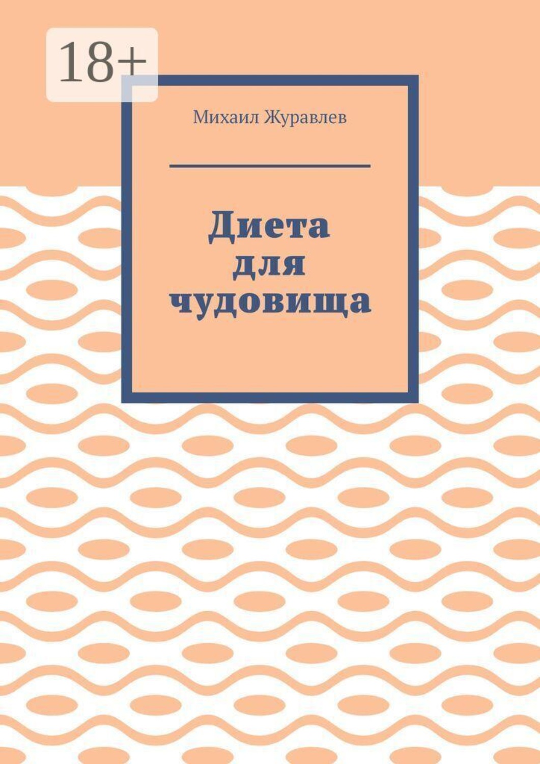 Обложка книги «Диета для чудовища»